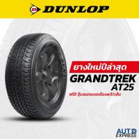 ราคา Dunlop ยางรถยนต์ รถเก๋ง กระบะ รุ่น GRANDTREK AT25 ขอบ 17,18 (1 เส้น) แถมจุ๊บเติมลมฟรี (42704082610)
