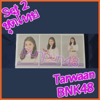 ราคา Tarwaan BNK48 photoset Comp 3 ใบ BNK48 Set 2 ชุดไทย ตาหวาน คอมพ์ มีเก็บเงินปลายทาง (9606811395)
