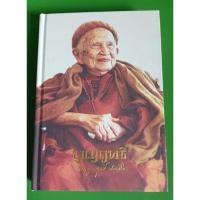 ราคา หนังสืองานพระราชทานเพลิงสรีรสังขารพระคุณเจ้า หลวงปู่บุญญฤทธิ์ ปัณฑิโต และประวัติหลวงปู่บุญฤทธิ์ ปัณฑิโต วัดป่าบุญฤทธิ์ (18289342766)