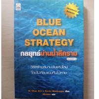 ราคา ิBlue Ocean Strategy กลยุทธ์น่านน้ำสีคราม (19185362011)