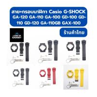 ราคา สายนาฬิกาพร้อมกรอบ สำหรับ G-SHOCK GA-120 / GA-110 / GA-100 / GD-100 / GD-110 / GD-120 / GA-110GB / GAX-100 (29237474274)
