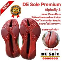 ราคา ออกใบกำกับภาษีได้ DE Sole Premium(DP) ติดเสริม 15cm×20cm หนา0.9mm แผ่นโซลกันสึกติดพื้นรองเท้า Alphafly 3 (28230910719)
