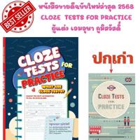 ราคา (ฉบับปรับปรุงล่าสุด 2568) หนังสือ 9786166301755 CLOZE TESTS FOR PRACTICE // เอมอุษา ภูมิสวัสดิ์ (46503013664)