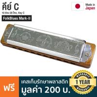 ราคา TOMBO® FolkBlues Mark-II Harmonica ฮาร์โมนิก้า คีย์ C / 10 ช่อง 20 โทน ** Made in Japan ** (7601026364)