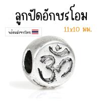 ราคา [1 ชิ้น] ชาร์มโอม ลูกปัดโอม บีดส์อักษรโอม ลูกปัดร้อยสร้อย (5957840357)