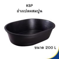 ราคา อ่างผสมปูน กระบะผสมปูน KSP ขนาด 200L. 135L (25501679724)