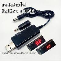 ราคา แหล่งจ่ายไฟจาก USB 5v step up DC to DC 9v,12v 2A adapter router internet (4659170140)