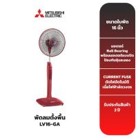 ราคา MITSUBISHI พัดลมตั้งพื้น รุ่น LV16-GA ขนาดใบพัด 16 นิ้ว (15899240088)
