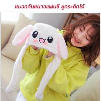 ราคา หมวกดุ๊กดิ๊ก สีขาว บีบแล้วหูกระดิกได้ นุ่ม น่ารักมาก (5508907620)