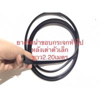 ราคา ยางรีดน้ำขอบกระจกทั่วไป หลังเต่าตัวเล็ก ยาว2.20เมตร (12914182451)