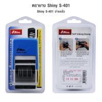 ราคา ตรายาง Shiny S-401 วันที่+หมึกในตัว จ่ายแล้ว ตรายาง Shiny จ่ายแล้ว+วันที่ (หมึกในตัว 2สี) (4360807369)