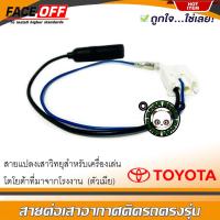 ราคา ปลั๊กแปลงสายต่อเสาอากาศวิทยุ TOYOTA ทั่วไป YARIS VIOS ALTIS CAMRY VIGO FORTUNER REVO COMMUTER ตัวเมีย (23419746639)