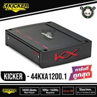 ราคา Kicker 44KXA1200.1 เพาเวอร์แอมป์รถยนต์ คลาสดี 1200วัตต์ เครื่องเสียงรถยนต์ อเมริกา 1200Watt (14296346113)