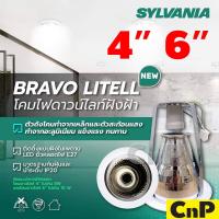 ราคา SYLVANIA โคมไฟดาวน์ไลท์ ฝังฝ้า 4 นิ้ว (4") 6 นิ้ว (6") (โคมเปล่า) ซีลวาเนีย รุ่น BRAVO LITELL (27707257901)
