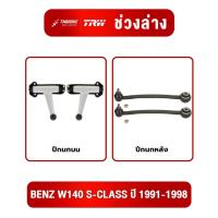ราคา TRW ปีกนกบน ปีกนกหลัง MERCEDES BENZ W140 S-CLASS ปี 1991-1998 ชุดช่วงล่าง TRW แท้100% (51659167656)