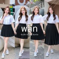 ราคา ♡กระโปรงพลีทนักศึกษา จีบเล็ก จีบใหญ่ จีบทวิส ความยาว 14-36 นิ้ว (7846287801)