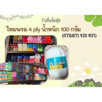 ราคา ไหมพรม 4 ply ตราวีนัส ความยาว 420 หลา #ไหมพรม4ply #ไหมพรม4plyตราวีนัส #ไหมพรม (41317792390)