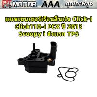 ราคา แมพเซนเซอร์เรือนลิ้นเร่ง Click-I Click110-i PCX ปี 2013 Scoopy i ตัวเเรก TPS (46009928510)
