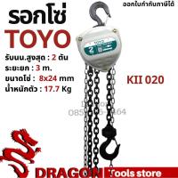 ราคา รอกโซ่ 2 ตัน TOYO K-II Hand chain hoist 2 TON (10837662053)
