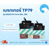 ราคา เบรกเกอร์ เซฟตี้เบรกเกอร์ รุ่นประหยัดTP79 2P.ขนาด20A,30A สำหรับติดตั้งวงจรไฟฟ้าภายในอาคาร (24538655341)