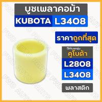 ราคา บูชพลาสติกเพลาคอม้า / บูชเพลาคอม้า / บูชคอม้า รถไถ คูโบต้า KUBOTA L3408 (14994158900)