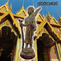 ราคา รูปหล่อพระสีวลีเดินดง เนื้อทองเหลืองสนิมเขียวเก่า สูงขนาด 2 นิ้ว บูชาเสริมโชคลาภเงินทอง การค้าขาย เมตตามหานิยม (20463000227)