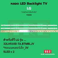 ราคา หลอด Backlight ทีวี LG 32LH510D-TA.BTMBLJV คอนเนคเตอร์เล็ก_3V 5LED X 2 (43000164418)