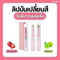 ราคา กิฟฟารีน ลิปเปลี่ยนสี ซิส เมจิค ลิป กลิ่นกลิ่นมะนาว SIS Magic Lip Giffarine (Lemon) ลิป เมจิค (40672147347)
