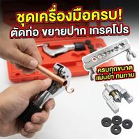 ราคา PLshop-ชุดตัดและบานท่อแอร์ ทองแดง พร้อมคัตเตอร์+ลูกบาน 2 ชั้น ชุดแฟร์ท่อ งานแอร์ (44659376376)