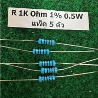 ราคา R 1% 0.5W 1/2W แพ็ค 5 ตัว R 1K , R 10K , R 100K , R 150K , แพ็ค 5 ตัว (51453150716)