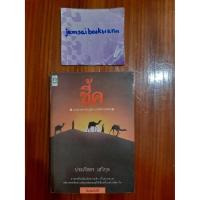 ราคา ชี้ค ผู้แต่ง ประภัสสร เสวิกุล สภาพหนังสือ 80% (3560795151)