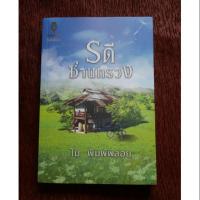 ราคา รดีซ่านทรวง // by โม พิมพ์พลอย (5319809552)