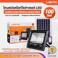 ราคา LAMPTAN โคมไฟสปอตไลท์ LED 100W โซล่าเซลล์ | กันน้ำ IP65 เปิดอัติโนมัติ รุ่น SMART SENSOR PAX (22468584865)