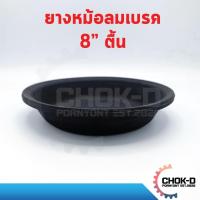 ราคา ยางหม้อลมเบรค กะละมังเบรค 8นิ้ว ตื้น (T30) และลึก (L30) (20223548038)