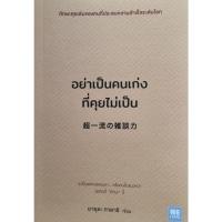 ราคา อย่าเป็นคนเก่งที่คุยไม่เป็น [หนังสือมือสอง สภาพดี] (49304456082)