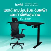 ราคา [ซื้อคู่ถูกกว่า!] Bewell โต๊ะเกมมิ่งปรับระดับไฟฟ้าเพื่อสุขภาพ & เก้าอี้เพื่อสุขภาพ รุ่น Foster (28674767811)