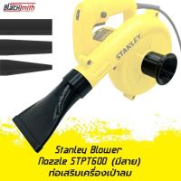 ราคา Stanley Blower Nozzle STPT600 ท่อเสริมเครื่องเป่าลมของ Stanley STPT600 (แบบมีสาย) โดยเฉพาะ BlackSmith-แบรนด์คนไทย (25418155929)