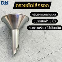 ราคา กรวยยัดไส้กรอก ท่อทำไส้กรอก กรวยอัดไส้กรอก (9101849887)