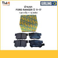 ราคา Girling ผ้าเบรคหน้าฟอร์ด Ford RANGER T6 '11 on 6178699-1/T อะไหล่ Ford (6862617067)