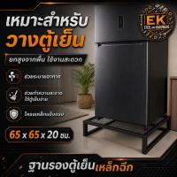 ราคา ฐานตู้เย็น ฐานวางตู้เย็นเหล็กฉีก ฐานรองตู้เย็น (26144755704)
