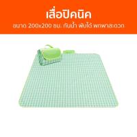 ราคา เสื่อปิคนิค ขนาด 200x200 ซม. กันน้ำ พับได้ พกพาสะดวก - เสื่อพับปิคนิค (23862845245)