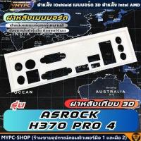 ราคา พร้อมส่ง :: ฝาหลังเมนบอร์ด :: ASROCK H370 PRO 4 :: ฝาหลังเทียบ (40556787076)