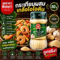 ราคา ง่วนสูน ผงกระเทียมผสมเกลือไอโอดีน 50 g Garlic Iodized Table Salt (43058667990)