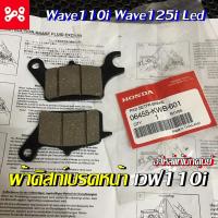ราคา ชุดผ้าดิสก์หน้าเวฟ110i เวฟ125i led แท้เบิกศูนย์ 06455-KWB-601 ผ้าดิสหน้าเวฟ110i ผ้าเบรคหน้าเวฟ110iเเท้ (13889233450)
