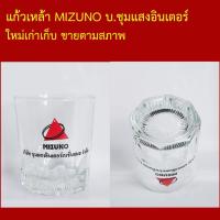 ราคา ของสะสม แก้วเหล้า MIZUNO บ.ชุมแสงอินเตอร์ จำนวน 6 ใบ ใหม่เก่าเก็บ ขายตามสภาพ (51108938253)