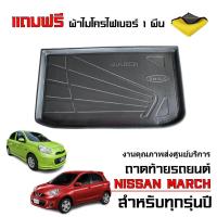 ราคา ถาดท้ายรถยนต์ NISSAN MARCH ปี 2012-2026 (แถมผ้า) ถาดท้ายรถ ตรงรุ่น ยกขอบ (ใช้ได้ทุกรุ่น/ทุกปี) (13006107284)
