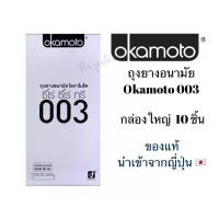 ราคา [ของแท้100%] ถุงยางอนามัย Okamoto 003 ของแท้นำเข้าจากญี่ปุ่น ถุงยางโอกาโมโต้ (10404167722)