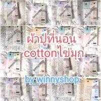 ราคา ผ้าปูที่นอน ดอกไม้ cotton house รุ่นไข่มุก (25775204235)