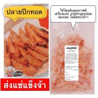 ราคา ปลายปีกไก่ หมักปรุงรส อาหารแช่แข็ง พร้อมทอด ขนาด 500 กรัม ส่งรถควบคุมอุณหภูมิ (19825448307)