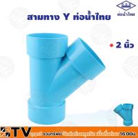 ราคา ท่อน้ำไทย สามทางวาย 45 องศา 2"นิ้ว ตราน้ำไทย รับประกันคุณภาพ (14389245981)